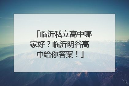 临沂私立高中哪家好？临沂明谷高中给你答案！