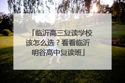 临沂高三复读学校该怎么选？看看临沂明谷高中复读班