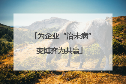 为企业“治未病” 变博弈为共赢