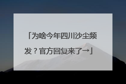 为啥今年四川沙尘频发？官方回复来了→