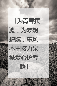 为青春摆渡，为梦想护航，东风本田接力泉城爱心护考路