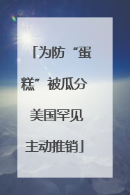 为防“蛋糕”被瓜分 美国罕见主动推销