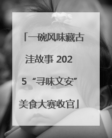 一碗风味藏古洼故事 2025“寻味文安”美食大赛收官