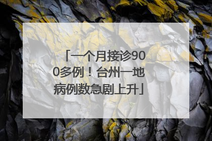 一个月接诊900多例！台州一地病例数急剧上升
