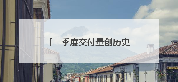一季度交付量创历史新高，小鹏汽车宣布第四季度将实现盈利