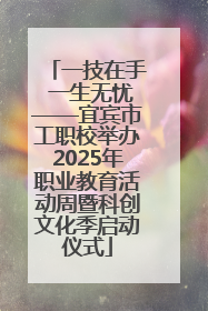 一技在手 一生无忧——宜宾市工职校举办2025年职业教育活动周暨科创文化季启动仪式