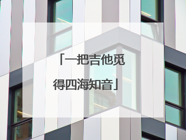 一把吉他觅得四海知音