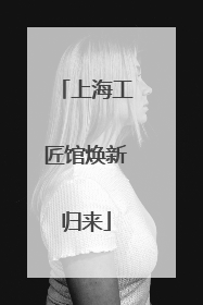 上海工匠馆焕新归来