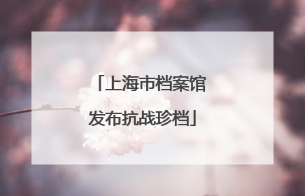 上海市档案馆发布抗战珍档