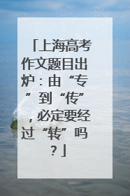上海高考作文题目出炉：由“专”到“传”，必定要经过“转”吗？