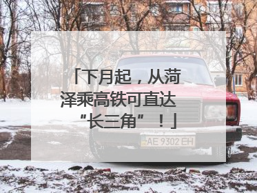 下月起，从菏泽乘高铁可直达“长三角”！