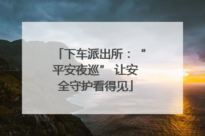 下车派出所：“平安夜巡” 让安全守护看得见