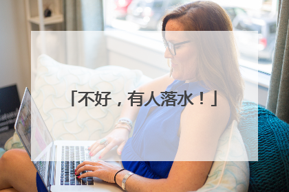 不好，有人落水！