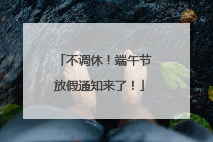 不调休！端午节放假通知来了！