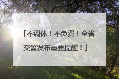 不调休！不免费！全省交警发布重要提醒！