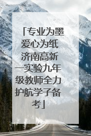专业为墨 爱心为纸 济南高新一实验九年级教师全力护航学子备考