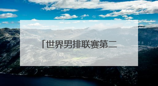 世界男排联赛第二比赛日力克劲敌 中国男排迎来首胜