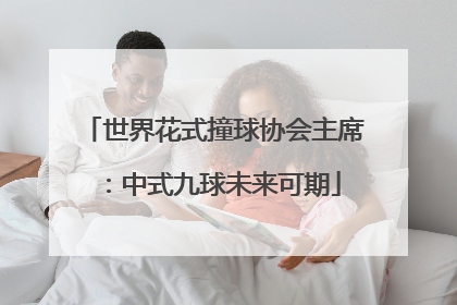 世界花式撞球协会主席：中式九球未来可期