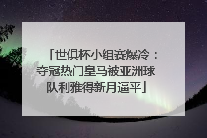 世俱杯小组赛爆冷：夺冠热门皇马被亚洲球队利雅得新月逼平