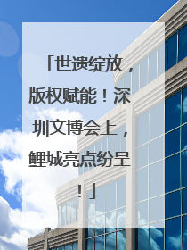 世遗绽放，版权赋能！深圳文博会上，鲤城亮点纷呈！
