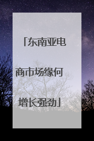 东南亚电商市场缘何增长强劲
