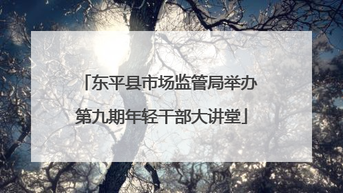 东平县市场监管局举办第九期年轻干部大讲堂
