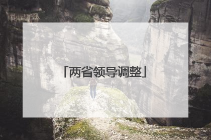 两省领导调整