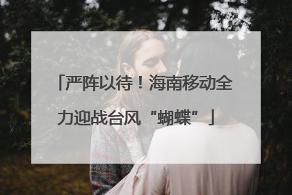 严阵以待！海南移动全力迎战台风“蝴蝶”