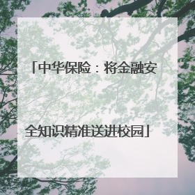 中华保险：将金融安全知识精准送进校园