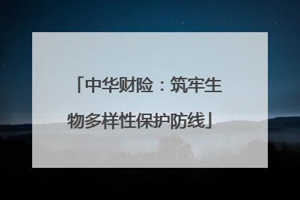 中华财险：筑牢生物多样性保护防线