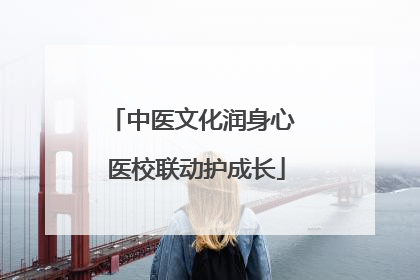 中医文化润身心 医校联动护成长