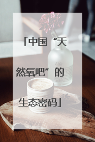 中国“天然氧吧”的生态密码