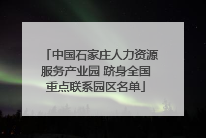 中国石家庄人力资源服务产业园 跻身全国重点联系园区名单