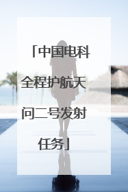 中国电科全程护航天问二号发射任务