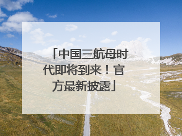 中国三航母时代即将到来！官方最新披露