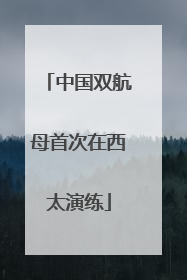 中国双航母首次在西太演练