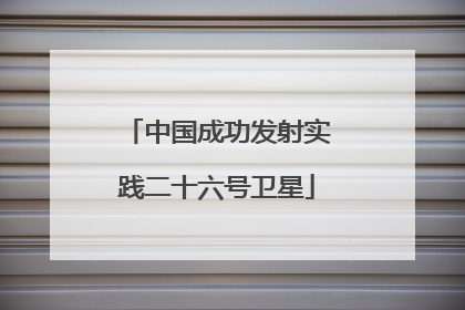 中国成功发射实践二十六号卫星