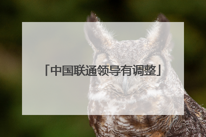 中国联通领导有调整