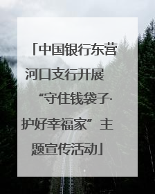 中国银行东营河口支行开展 “守住钱袋子·护好幸福家”主题宣传活动