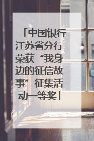 中国银行江苏省分行荣获“我身边的征信故事”征集活动一等奖