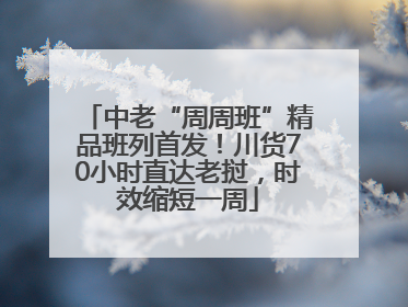 中老“周周班”精品班列首发！川货70小时直达老挝，时效缩短一周