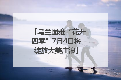 乌兰图雅“花开四季”7月4日将绽放大美庄浪