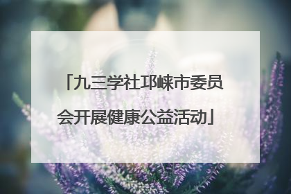 九三学社邛崃市委员会开展健康公益活动