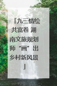 九三情绘共富卷 湖南文旅规划师“画”出乡村新风景