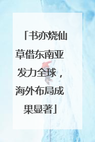 书亦烧仙草借东南亚发力全球，海外布局成果显著