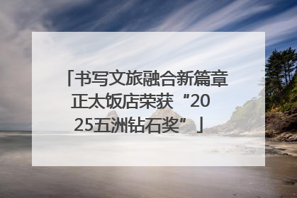 书写文旅融合新篇章 正太饭店荣获“2025五洲钻石奖”