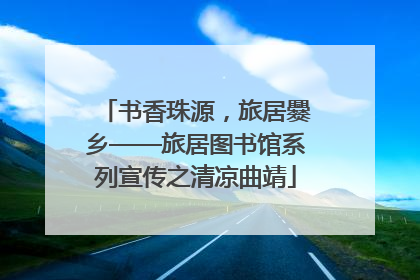 书香珠源，旅居爨乡——旅居图书馆系列宣传之清凉曲靖