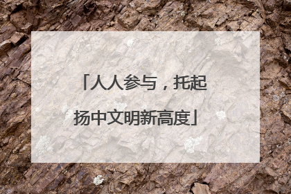 人人参与，托起扬中文明新高度