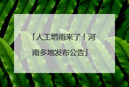 人工增雨来了！河南多地发布公告