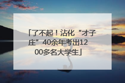 了不起！沾化“才子庄”40余年考出1200多名大学生
